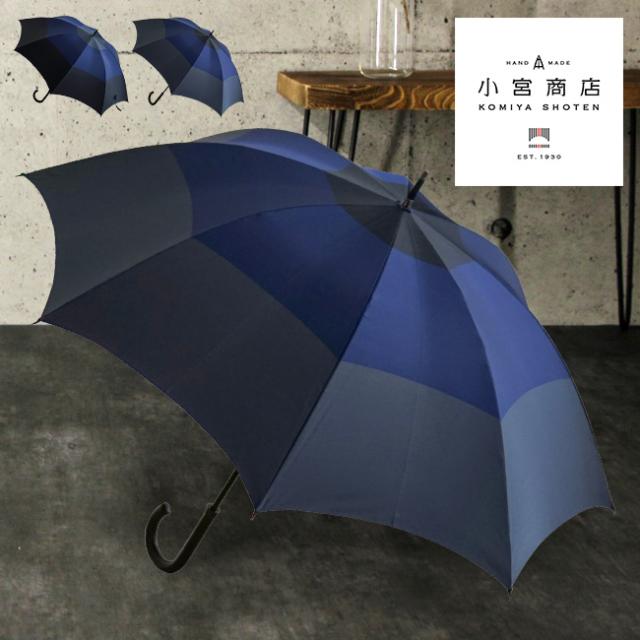 【新品未使用】小宮商店　甲州織　長傘　65cm 小宮商店 甲州織 スリー メンズ 雨晴兼用 長傘 65cm 8本骨(傘 メンズ