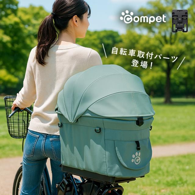 コムペット サイクルリンク(自転車 ペット 乗せ 荷台 後付け カゴ 犬 ペットキャリー かご おでかけ compet ペットカート)