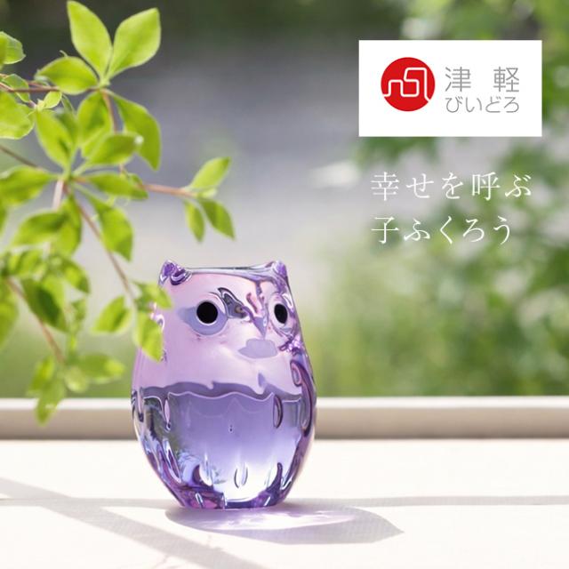 子 ふくろう 津軽びいどろ 紫苑(置物 ガラス インテリア おしゃれ 日本製 アデリア 伝統工芸品 縁起物 飾り かわいい)【F】