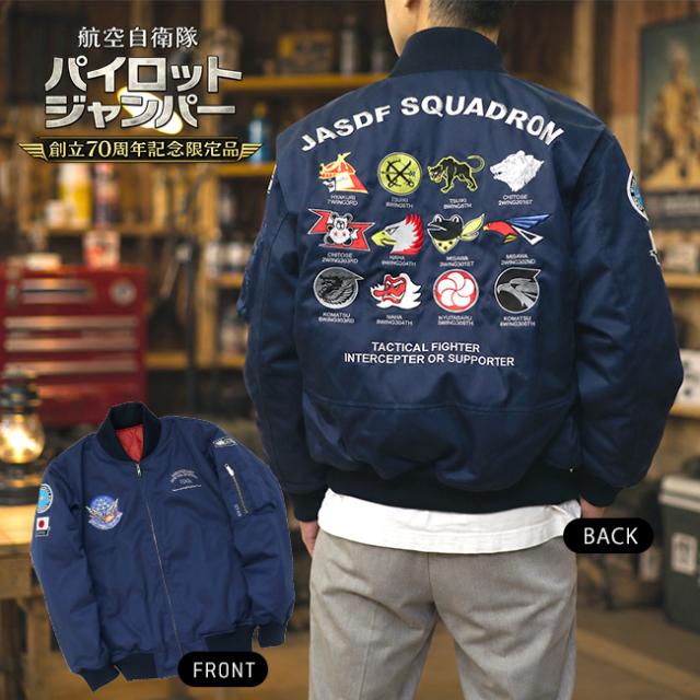 航空自衛隊 パイロットジャンパー 創立70周年記念限定品(フライトジャケット 自衛隊 ブルーインパルス グッズ 服)