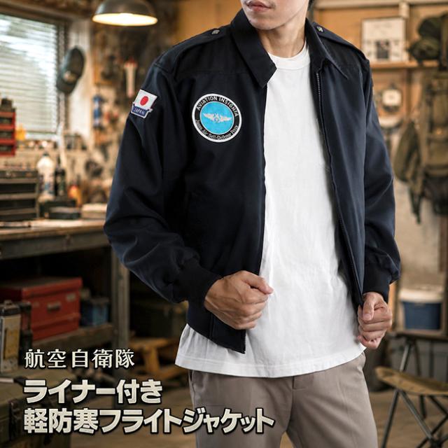 飛翔自衛隊ラインドライブ付き添い人 軽防寒 飛翔上衣(自衛隊 グッズ 服 防寒前掛け メンズ 日本製)