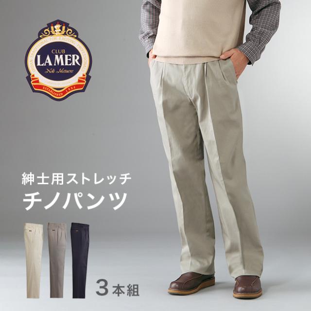 CLUB LAMER クラブ ラメール CL脇シャーリング ストレッチチノパンツ 3本組(チノパン メンズ ストレッチ)