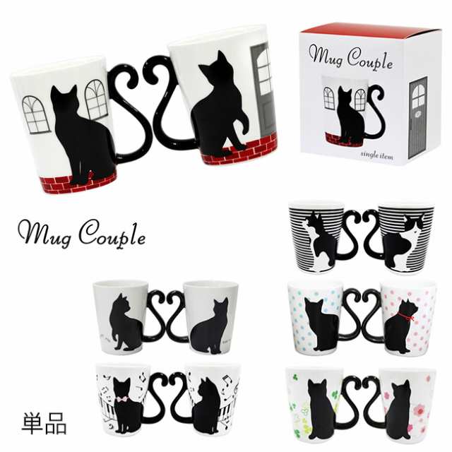 マグカップル 黒猫 単品 ネコグッズ 可愛い 猫 雑貨 キッチン かわいい 食器 猫好き プレゼント 猫グッズ F の通販はau Pay マーケット キレイスポット