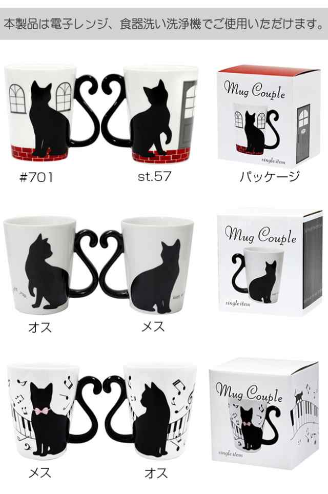 マグカップル 黒猫 単品 ネコグッズ 可愛い 猫 雑貨 キッチン かわいい 食器 猫好き プレゼント 猫グッズ F の通販はau Pay マーケット キレイスポット