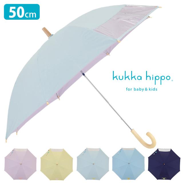 kukka hippo クッカヒッポ パラソル 長傘 50cm(傘 子供用 キッズ 子供 50センチ 子ども 男の子 女の子 小学生 低学年 かわいい おしゃれ 晴雨兼用 晴雨兼用傘 撥水 遮光 uv uvカット 紫外線対策 手開き 日傘 兼用 雨傘) 即納