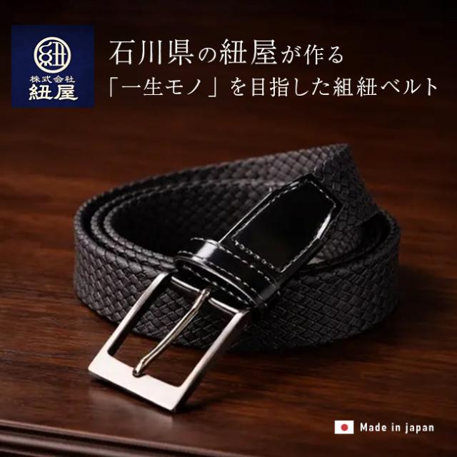組紐ベルト 與三七 35mm 黒 64150(ベルト メンズ 本革 穴なし 日本製 おしゃれ メッシュベルト 編み込み ウエスト 無段階)