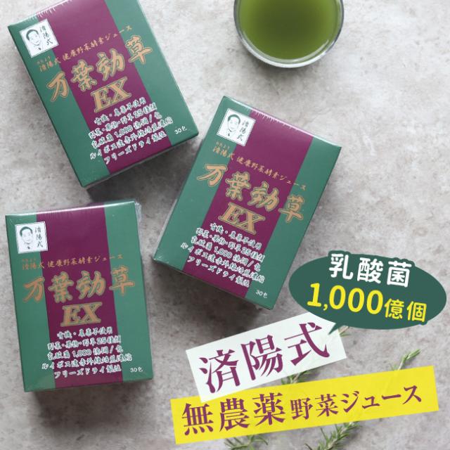 済陽式 万葉効草EX 《3箱セット》(青汁 乳酸菌 酵素 西台クリニック 済陽高穂 院長先生共同開発 乳酸菌入り 人気の酵素 青汁 済陽 高穂 健康野菜 健康野菜ジュース 酵素ジュース) 即納