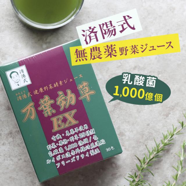 済陽式 万葉効草EX 30包(青汁 乳酸菌 酵素 西台クリニック 済陽高穂 院長先生共同開発 乳酸菌入り 人気の酵素 青汁 済陽 高穂 健康野菜 健康野菜ジュース 酵素ジュース) 即納