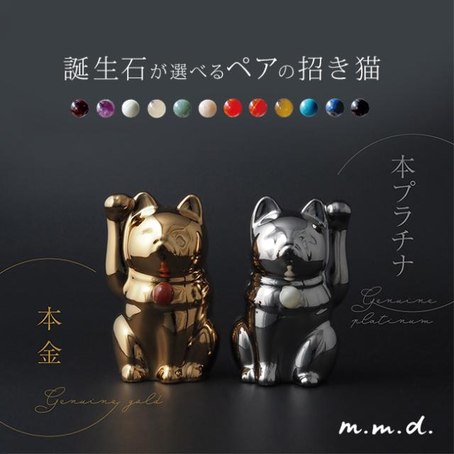 セミオーダーできる 招き猫 Jeramic 本金×本プラチナ ペアセット(瀬戸焼 まねき猫 置物 誕生石 まねき 猫 誕生日プレゼント 贈り物 ギフト 結婚祝い 新築祝い 両親 m.m.d.)【ギフト対応無料】【F】【R】 2-3W
