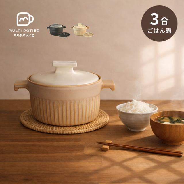 マルチポティエ kaku ごはん鍋 3合炊き 内蓋付き(ご飯鍋 両手鍋 かわいい 炊飯鍋 ガスコンロ用 磁器 耐熱 マルチポット ご飯 炊ける 3〜4人 鍋 蓋付き ペタライト 深型 おしゃれ バイカラー ごはん 炊く 3人用 4人用 お鍋) 1-2W【F】
