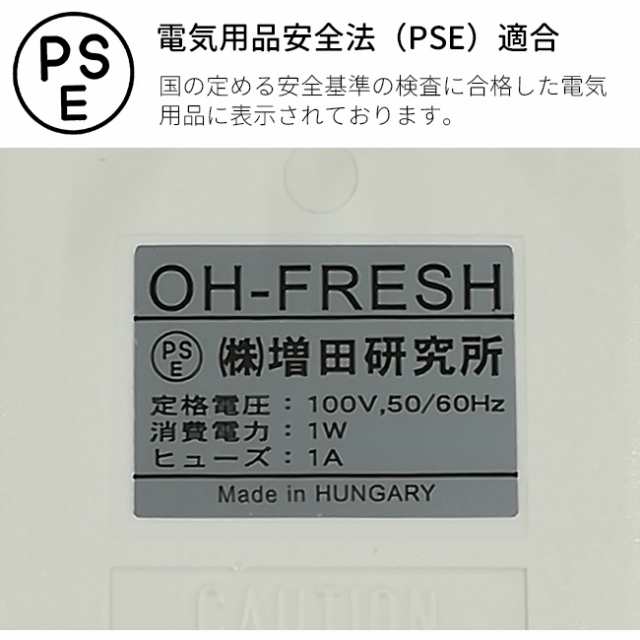 オーフレッシュ 室内用脱臭器 OH-FRESH 100(1年保証 正規品 増田研究所 オゾン 発生器 オゾン脱臭機 オゾン発生機) 即納｜au PAY  マーケット