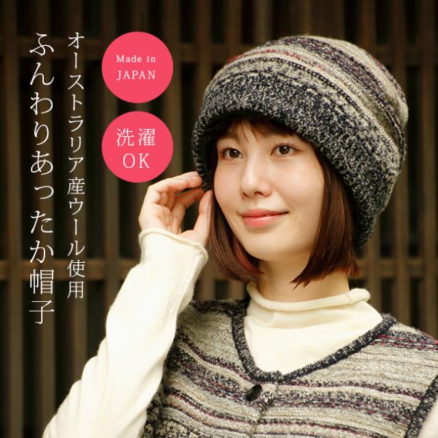 メリノン お家で洗える多色編み ニット帽子(ニット帽 女性 レディース フリーサイズ 日本製 ニットぼうし ニット 帽子 あったか 防寒 暖かい ウール混 ウール素材 冬 ぼうし あったかい 冬用) 1-2W