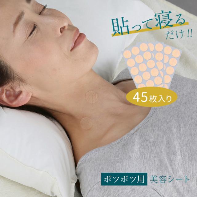 即納 美ハリ おやすみポツポツシート 45枚 首元 首 ぽつぽつ ポツポツ ポイントケア 集中ケア スキンケア エイジングケア 部分 の通販はau Pay マーケット キレイスポット