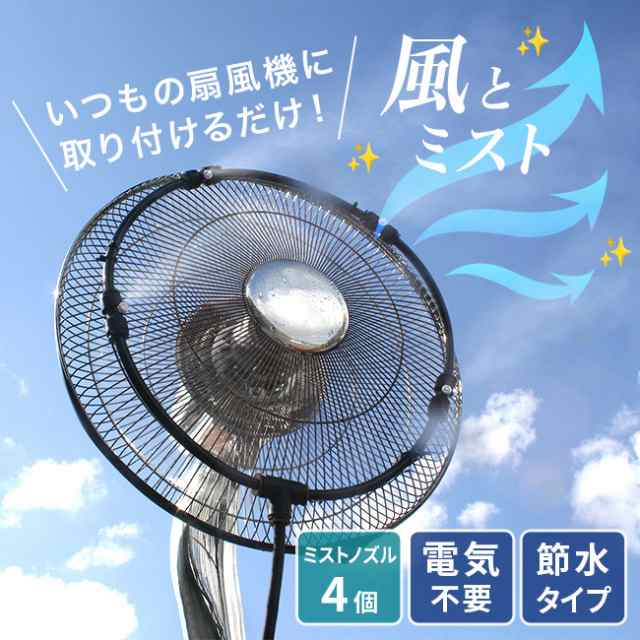 後藤 ミストdeクールシャワー 扇風機用(扇風機 ミストファン 噴霧 涼しい風 屋外 業務用 熱中症対策 冷感 工場 工事現場) 即納の通販はau  PAY マーケット - キレイスポット | au PAY マーケット－通販サイト