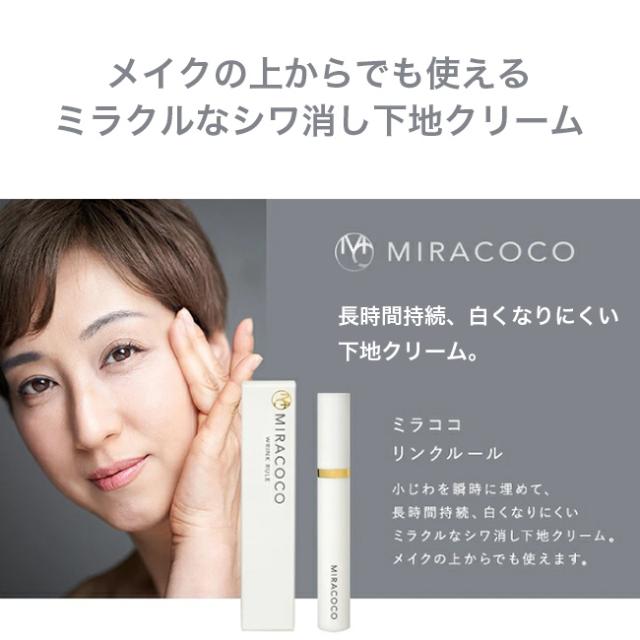 MIRACOCO ミラココ リンクルール 15ml(アイクリーム 化粧下地 ベースメイク カバー 隠す 目の下 目元 美容 化粧 仕上げ) 1-2W_1