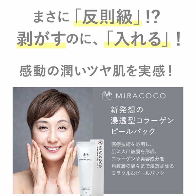 MIRACOCO ミラココ クリームパック シンプルスティック(コラーゲン