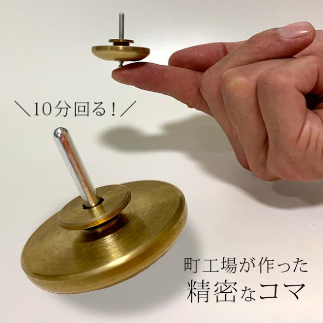 ミツミ製作所 町工場が作った精密10分独楽(コマ 独楽 日本製 日本 文化 外国人 海外 お土産 贈り物 ギフト 大人 子供 孫 遊ぶ おもちゃ 玩具 こま まわし 技 遊び 特技 趣味 面白い おもしろ グッズ)