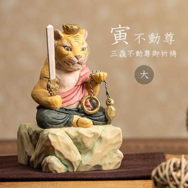 三毳不動尊御祈祷 厄除 寅不動尊 大(寅年 寅 守り本尊 不動明王 置き物 木彫り 彫刻 桧 ひのき 木彫 不動尊 仏像 置物 木製 オブジェ アート 木製置き物 不動明王像 ご利益 縁起物 干支 飾り 正月飾り)