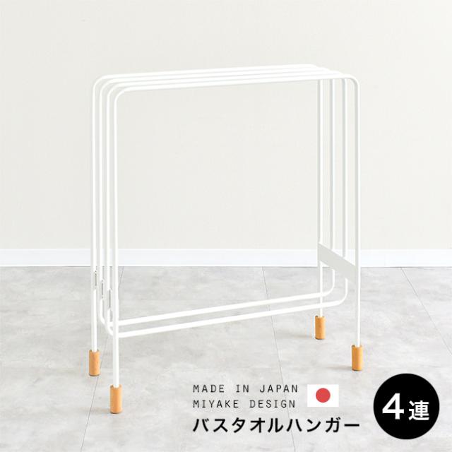 ミヤケデザイン バスタオルハンガー スチール 4連 2154(バスタオル ハンガー タオルハンガー バスタオル干し) メーカー直送