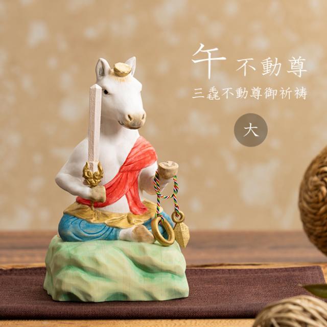 三毳不動尊御祈祷 厄除 午不動尊 大(午年 午 守り本尊 不動明王 置き物 木彫り 彫刻 桧 ひのき 木彫 不動尊 仏像 置物)