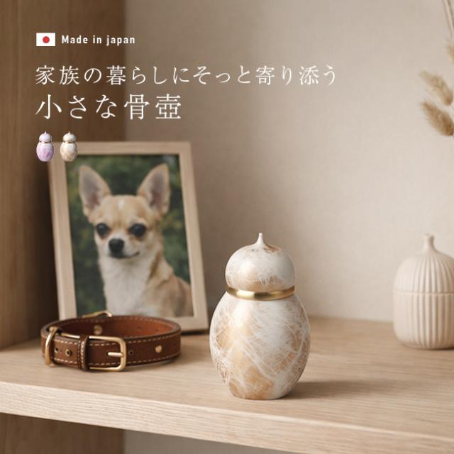 ミニ壷 心 菫 木蓮(ミニ骨壷 手元供養 かわいい おしゃれ 真鍮 遺骨入れ 骨壺 削り出し ミニ 収納 分骨 小さい お骨入れ 故人 遺骨 ケース 高級 仏具 ミニサイズ ミニ仏具 仏壇小物 シンプル モダン デザイン おしゃれ仏壇 日本製)