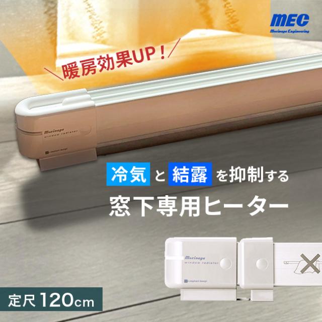 森永ウインドーラジエーター定尺タイプ 1200mm W/R-1200(窓 ヒーター 窓際 窓下 ラジエーター 結露対策 窓下ヒーター 暖房 カビ対策 暖房器具 省エネ 暖房グッズ 窓際ヒーター 窓際 寒さ対策 マルチヒーター 冷気 対策 遮断 防止)【T】