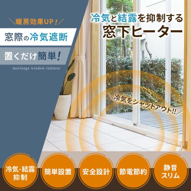 森永ウインドーラジエーター伸縮タイプ 900〜1200mm W/R-0912(窓 