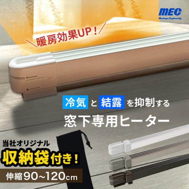 【収納袋付き】森永ウインドーラジエーター伸縮タイプ 900〜1200mm W/R-0912(窓 ヒーター 窓際 窓下 ラジエーター 結露対策 窓下ヒーター 暖房 カビ対策 暖房器具 省エネ 暖房グッズ 伸縮式 90cmから120cm 窓際ヒーター 窓際 寒さ対策 マルチヒーター)【T】
