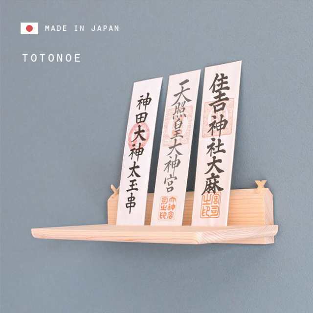 モダン神棚板 Totonoe(日本製 神棚 モダン 壁掛け 神棚棚板 国産 桧 ひのき ヒノキ 和モダン おしゃれ シンプル お札)