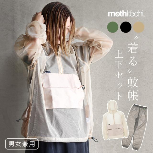 mothKeehi モスキーヒ 虫対策マルチポケットパーカー＆ネットパンツ 同サイズ上下セット(虫対策 メッシュパーカー ズボン)