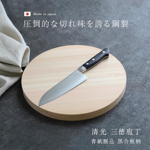 森平包丁 清光 三徳庖丁 青紙割込 黒合板柄(青紙鋼 三徳包丁 日本製 家庭用 プロ 包丁 鋼包丁 楽 に 切れる 切れ味のいい)