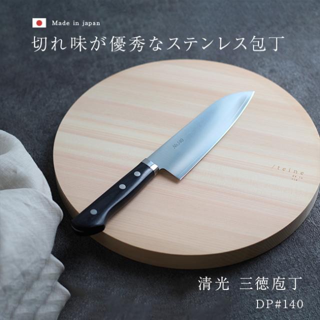 森平包丁 清光 三徳庖丁 DP#140(ステンレス 三徳包丁 日本製 家庭用 プロ 包丁 ステンレス包丁 楽 に 切れる)