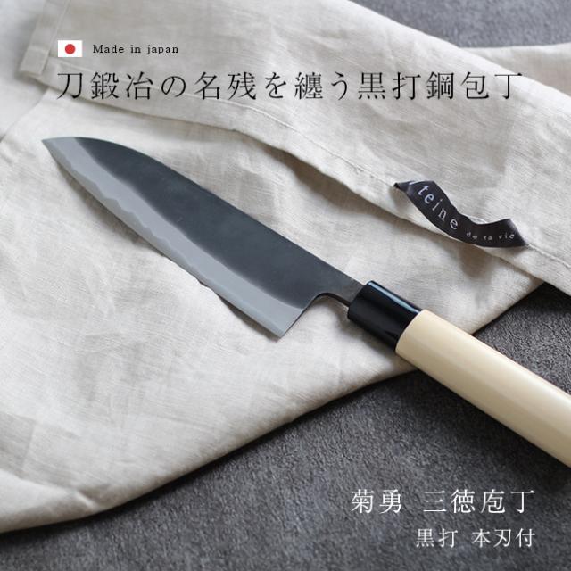 森平包丁 菊勇 黒打 三徳 本刃付(黒打 三徳包丁 日本製 家庭用 プロ 包丁 鋼包丁 楽 に 切れる 切れ味のいい 三徳 庖丁)