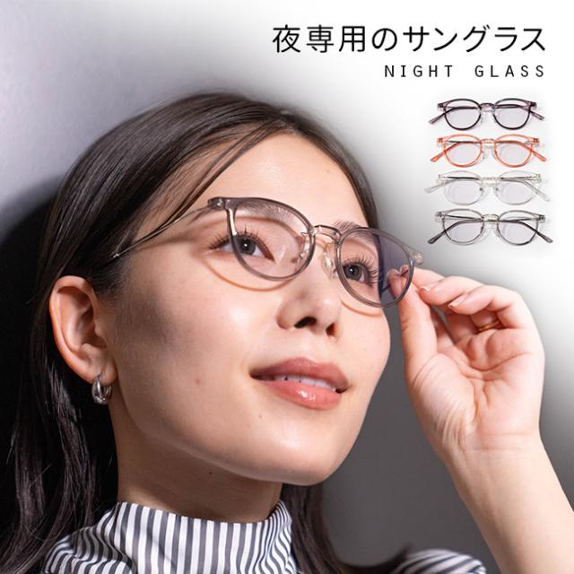 ナイトグラス fashion(夜間 運転 サングラス 夜用サングラス レディース メンズ 運転用 ナイト ドライブ 夜間用 夜間運転 メガネ 夜間運転用 東海光学 軽量 軽い おしゃれ 日本製 夜 男女兼用 デザイン オシャレ 対向車 ライト 眩しい)