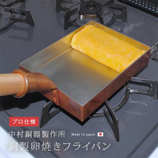 中村銅器製作所 銅製 卵焼き器(卵焼き 銅 フライパン 直火 ガス専用 玉子焼きフライパン 卵焼きフライパン)