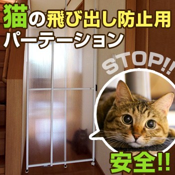 猫 脱走防止パーティション Cat Catch キャキャ 猫 脱走 防止 扉 玄関 突っ張り パーテーション メーカー直送 R の通販はau Pay マーケット キレイスポット