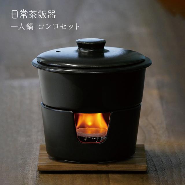 日常茶飯器 一人鍋 コンロセット 0100-0032(いろり鍋 一人用 一人用鍋 1人鍋 鍋 1人用 一人用コンロ 旅館 土鍋)【F】