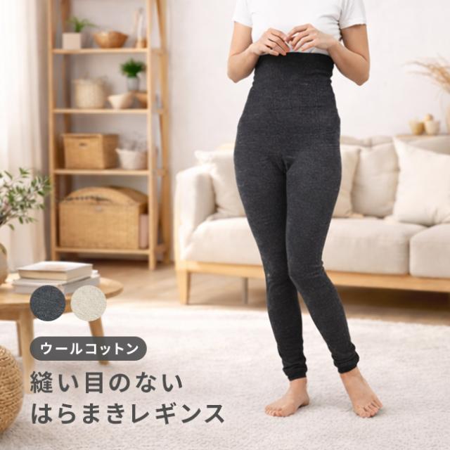 ぬいめのないウールコットンのはらまきレギンス(腹巻レギンス 腹巻き レギンス コットン ウール レディース インナー)