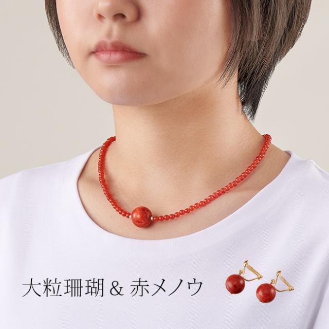 大粒珊瑚と赤メノウのネックレス＆大粒珊瑚のイヤリング(珊瑚 サンゴ 赤めのう 赤 レッド ネックレス イヤリング 女性 レディース アクセサリー ミセス ファッション 40代 50代 60代 70代) 1-2W