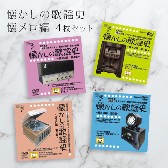 音声多重DVD 懐かしの歌謡史 懐メロ編 《4枚セット》(歌謡曲 カラオケ DVD 歌 練習 カラオケDVD 自宅 家庭 ドライブ 年末 新年会 忘年会 カラオケ大会 介護施設 レクリエーション 合唱)【R】 1-2W