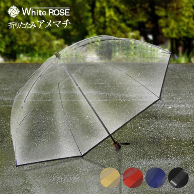 ホワイトローズ社 ビニール傘 折りたたみ傘 アメマチ AmeMachi(雨傘 折りたたみ レディース おしゃれ たたみ やすい 折り畳み 傘 ケース 用 丈夫 袋 付き 開閉 かさ メンズ ブランド 頑丈 男性 雨天 耐風 8本骨 携帯用傘)