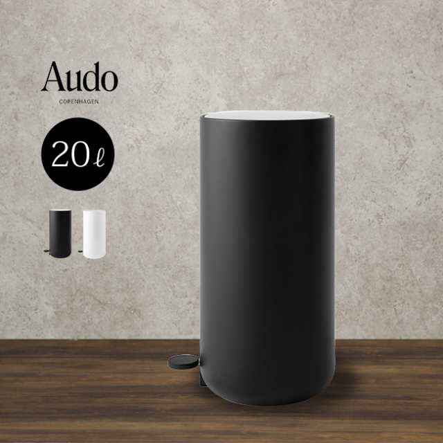 Audo ペダルビン 20L(ゴミ箱 20リットル ペダル付き ふた付き おしゃれ ごみ箱 蓋付き ペダル オシャレ 筒形 丸 縦型)【N】【T】