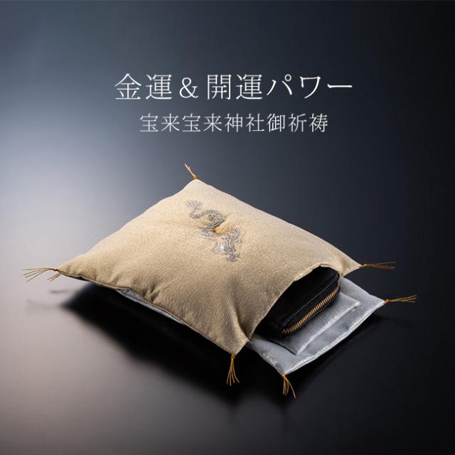 お財布布団(金運アップ グッズ 金運 財運 ご利益 お財布 置く 片付ける 場所 聖昇龍 当銭お財布布団 宝来宝来神社 御祈祷 風水 スピリチュアル お祈り 自分用 家族 ギフト 贈り物 父 母 父親 母親)