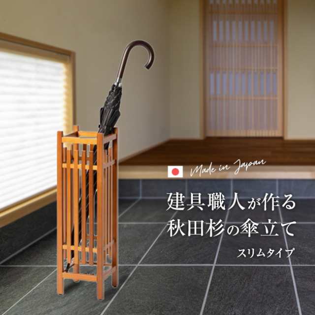 大湊文吉商店 秋田杉 和風 傘立 スリム(国産 秋田杉 傘立て おしゃれ コンパクト 無垢材 無垢 木製 スリム傘立て 天板) 即納の通販は