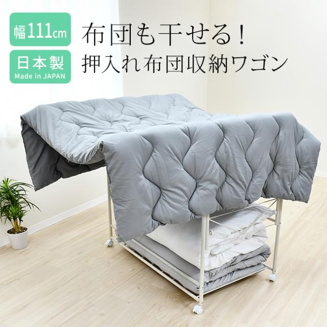 布団も干せる押入れ布団収納 幅111cm(布団 収納ワゴン 押し入れ 布団収納 布団収納ラック 押し入れ収納 下段 ワゴン 収納 ラック 収納ラック クローゼット 布団干し 室内 ふとん干し キャスター付き 1段 布団収納庫 クローゼット収納)【R】 メーカー直送