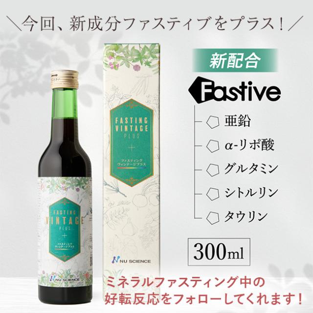 ファスティング・ヴィンテージプラス 300ml《6本セット》(酵素ドリンク