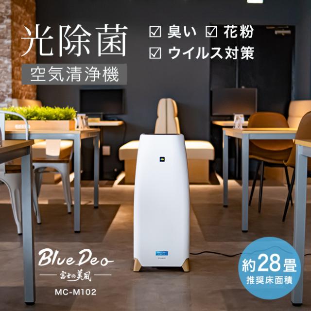 ブルーデオM型(空気清浄機 大型 28畳 HEPAフィルター搭載 hepa フィルター リビング 空気清浄 おしゃれ 静音 臭い 消臭 日本製 たばこ タバコ ほこり 犬 ウイルス 家 焼肉 匂い 脱臭)【N】【R】【E】 メーカー直送