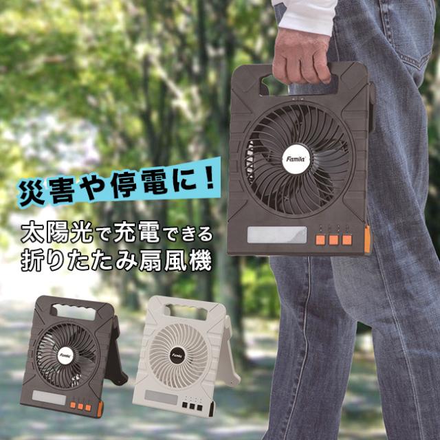 ファミラ 充電式ソーラーパワフルファン(ソーラー 扇風機