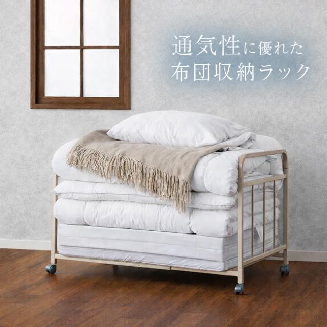 布団収納ラック 1段(布団収納 クローゼット 押入れ 整理棚 布団 収納 ラック ワゴン 押入れ収納)【R】 メーカー直送
