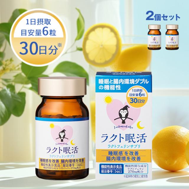 ラクト眠活 ≪2個セット≫ 合計360粒(睡眠 サプリ 腸活 健康 サプリメント ラクトフェリン 配合 健康サプリ 錠剤 健康食品)の通販は 14,080円